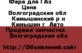 Фара для ГАз 31105  › Цена ­ 2 000 - Волгоградская обл., Камышинский р-н, Камышин г. Авто » Продажа запчастей   . Волгоградская обл.